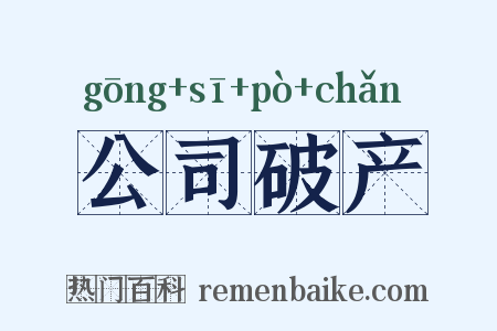 公司破产是什么意思的图片
